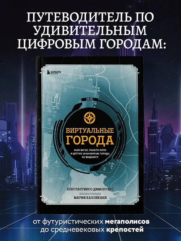 Книга Виртуальные города. Нью-Вегас, Раккун-Сити и другие знаменитые города из видеоигр (Константинос Димопулос) — 6