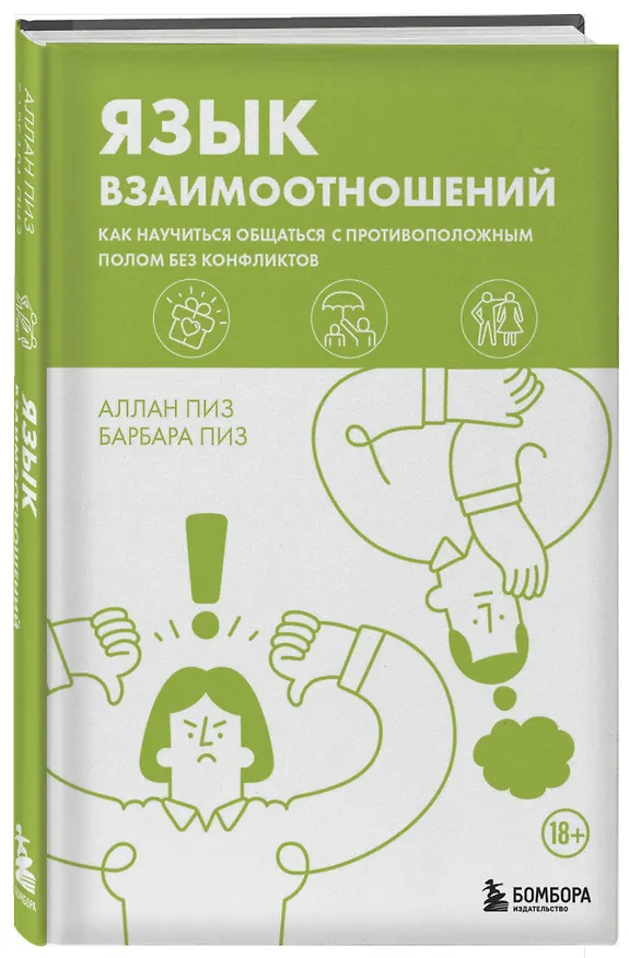 Книга Язык взаимоотношений. Как научиться общаться с противоположным полом без конфликтов (Барбара Пиз, Аллан Пиз) — 4