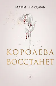 Королева восстанет