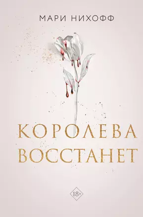 Королева восстанет — 3076364 — 1