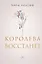 Королева восстанет — 3076364 — 1