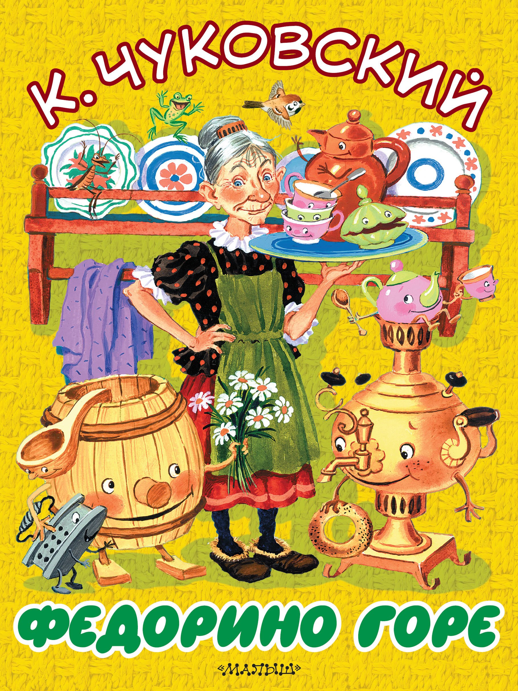 

БолКнижкиД/Маленьких Чуковский Федорино горе