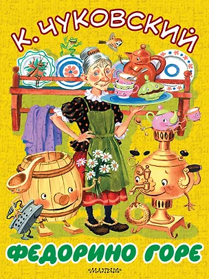 Книга БолКнижкиД/Маленьких Чуковский Федорино горе (Корней Чуковский)