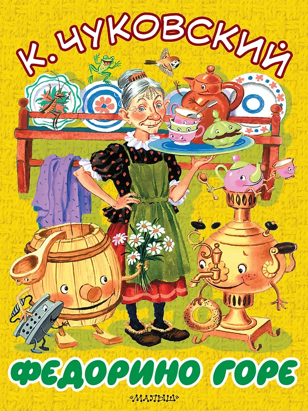 Книга БолКнижкиД/Маленьких Чуковский Федорино горе (Корней Чуковский) — 1