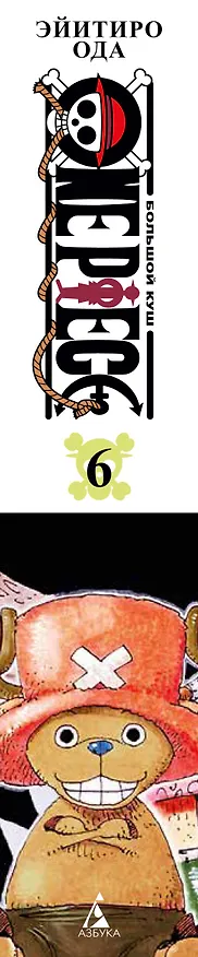 Ван-Пис. Книга 6 (Том 16, 17, 18) - Сакура Хирурка. (One Piece / Большой куш). Манга 2836347 — 4