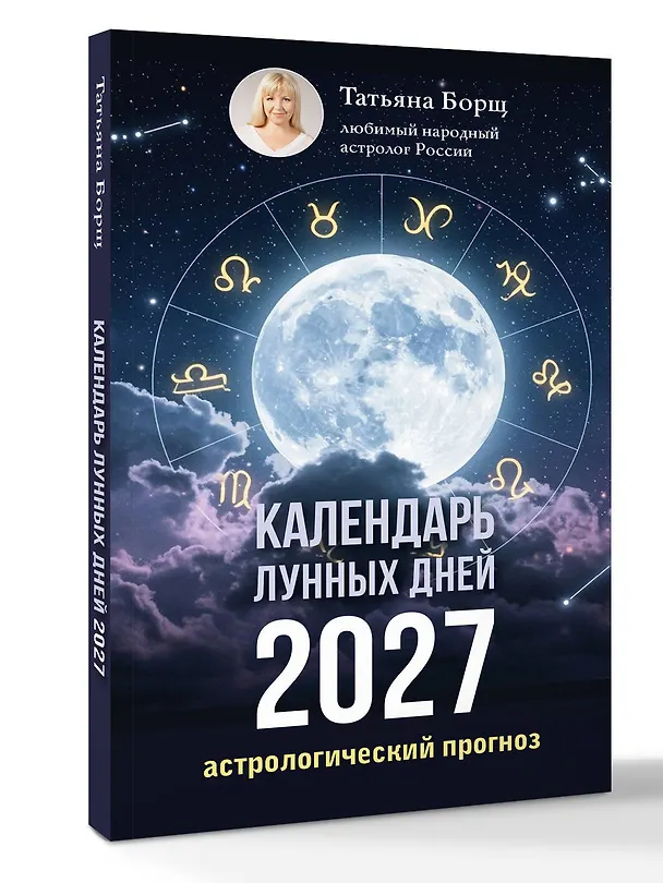 Книга Календарь лунных дней на 2027 год: астрологический прогноз (Татьяна Борщ) — 4