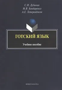 Готский язык Уч. пос. (3 изд) (м) Дубинин