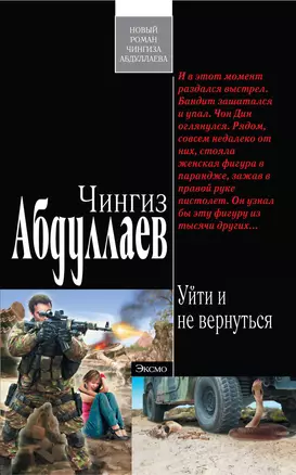 Абдуллаев(м).Уйти и не вернуться — 2274794 — 1