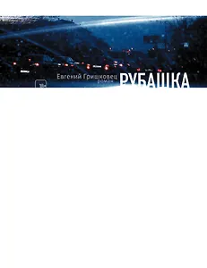 Рубашка: роман