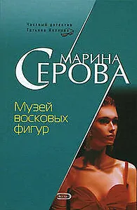 Музей восковых фигур (мягк) (Частный детектив Татьяна Иванова). Серова М. (Эксмо)