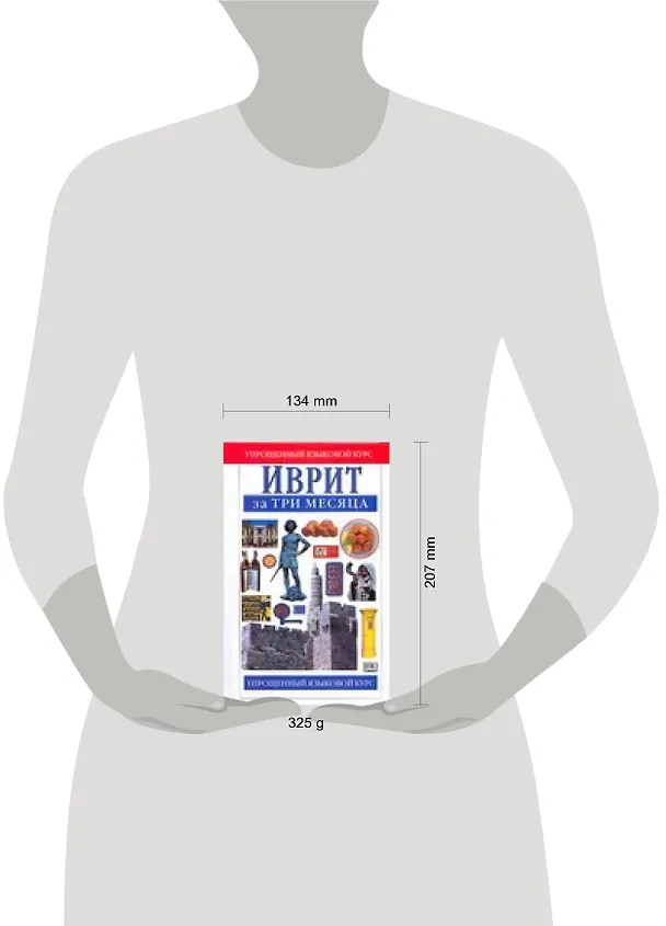 Книга Иврит. Разговорник и словарь (Гленда Эйбрамсон) — 2