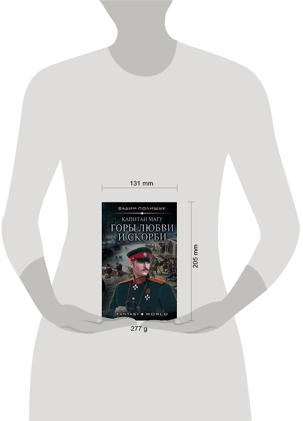 Книга Капитан Магу. Горы любви и скорби (Вадим Полищук) — 4