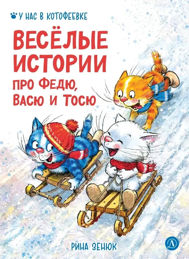 Книга Веселые истории про Федю, Васю и Тосю (Игорь Шевчук, Павел Линицкий) — 1