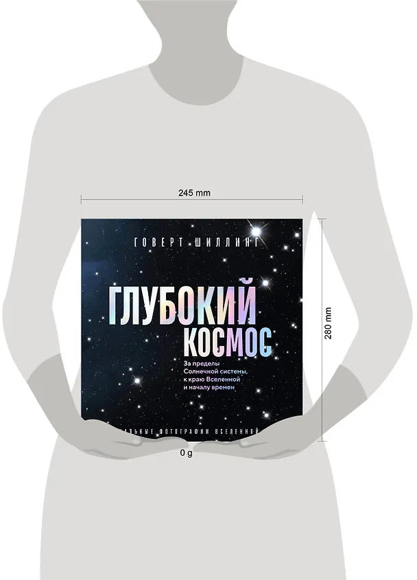 Книга Глубокий космос. За пределы Солнечной системы, к краю Вселенной и началу времен (Говерт Шиллинг) — 11