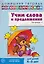 Домашняя логопедическая тетрадь. Учим слова и предложения. Речевые игры и упражнения для детей 4–5 лет: В 2 тетрадях. Тетрадь 1 — 3147078 — 1