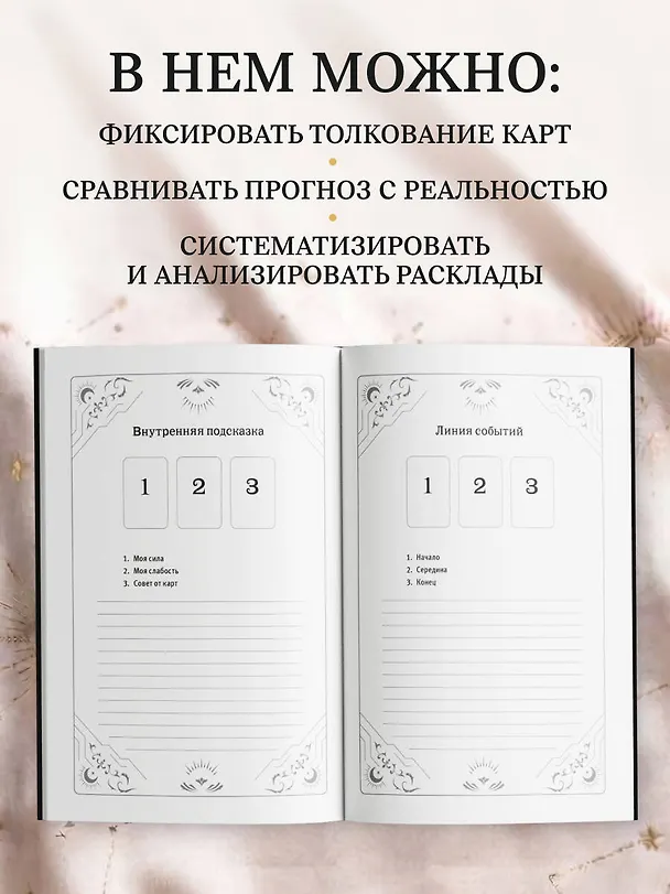 Книга Блокнот для записи раскладов. Императрица () — 7