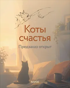 Коты счастья