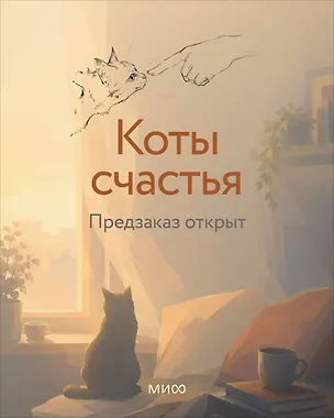 Книга Коты счастья (Ника Веймар, Мария Волконская)