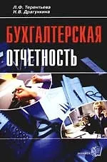 Бухгалтерская отчетность: Практическое пособие