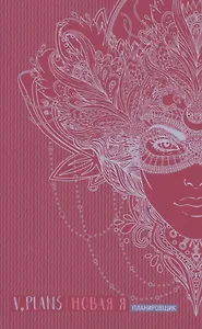 Карнавал. V.Plans. Женский планировщик. Новая Я. (Вид 8)