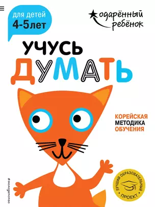 Учусь думать: для детей 4-5 лет (с наклейками) — 2649184 — 1