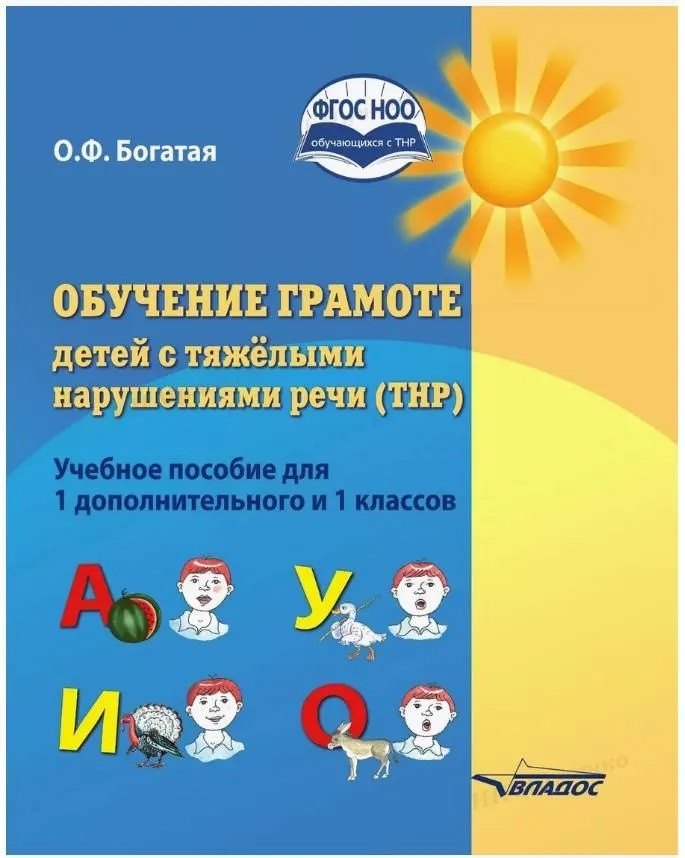 

Обучение грамоте детей с тяжелыми нарушениями речи (ТНР). Учебное пособие для 1 дополнительного и 1 классов
