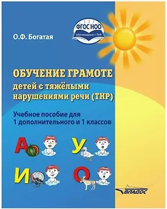 Обучение грамоте детей с тяжелыми нарушениями речи (ТНР). Учебное пособие для 1 дополнительного и 1 классов