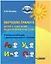 Обучение грамоте детей с тяжелыми нарушениями речи (ТНР). Учебное пособие для 1 дополнительного и 1 классов — 3063282 — 1