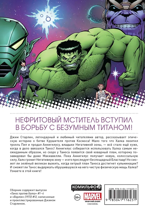 Танос против Халка 2796140 — 2