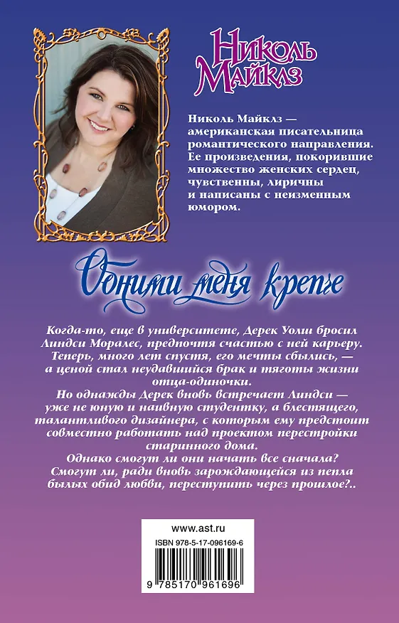 Книга Обними меня крепче (Николь Майклз) — 2