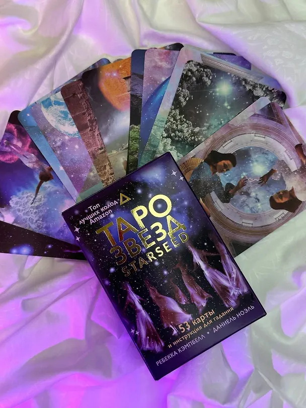 Книга Таро звезд. Starseed. 53 карты и инструкция для гадания (Ребекка Кэмпбэлл) — 12