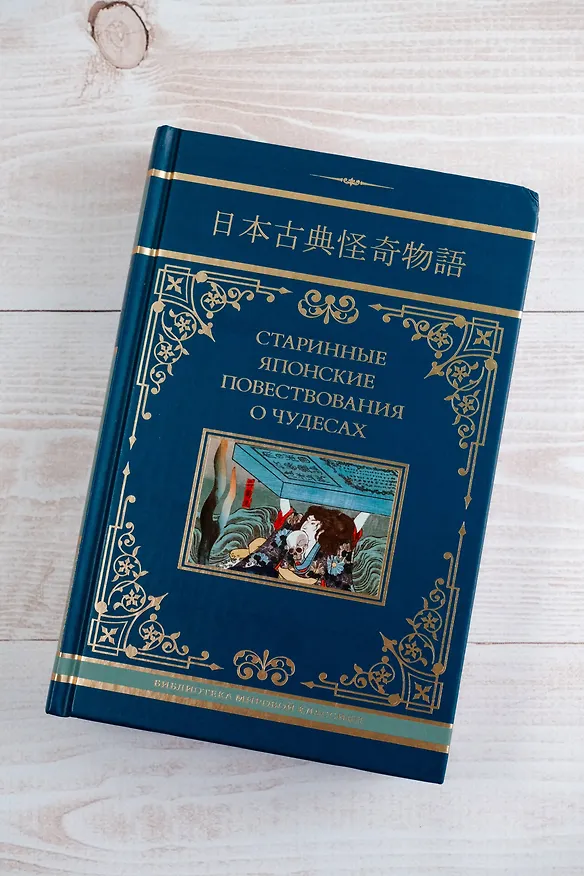 Книга Старинные японские повествования о чудесах (Татьяна Редько-Добровольская) — 8