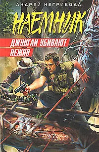 Книга Джунгли убивают нежно (Андрей Негривода)