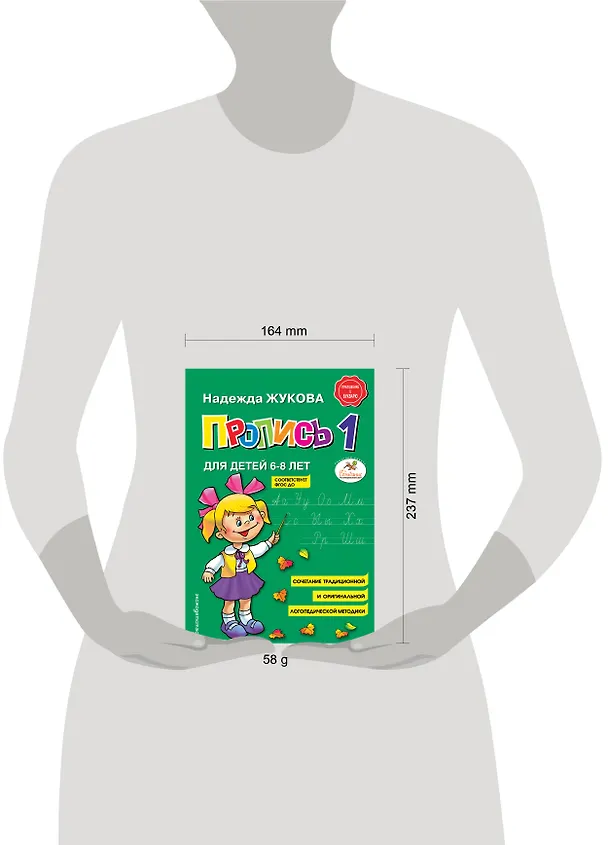 Книга Пропись 1 (Надежда Жукова) — 12
