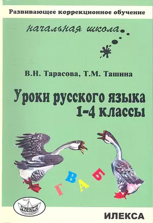 Уроки русского языка. 1-4 классы — 2310572 — 1