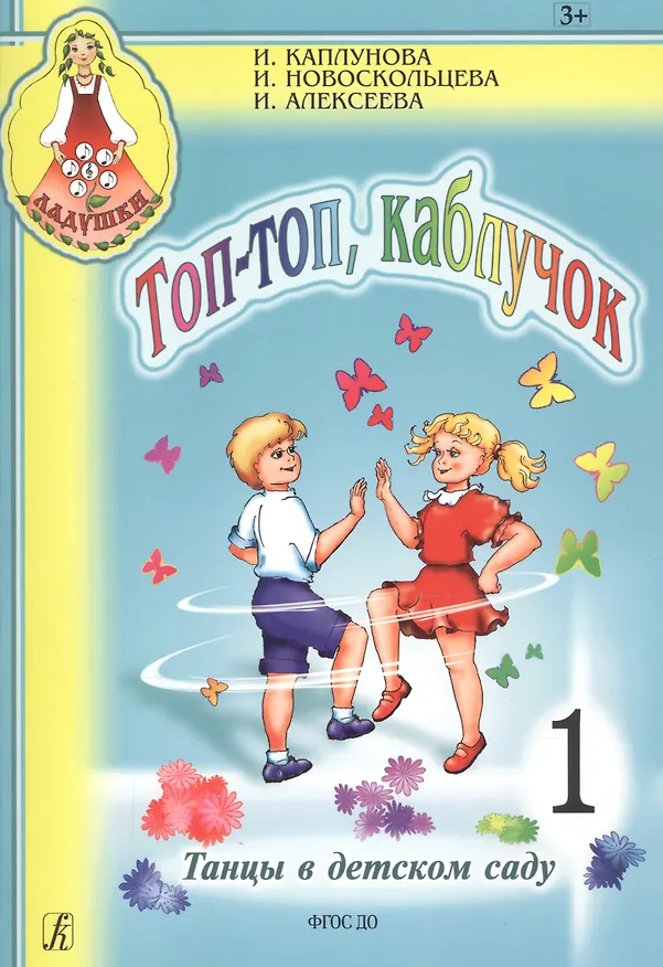 Книга Топ-топ, каблучок. Танцы в детском саду. Выпуск 1+ CD (Комплект) (Ирина Каплунова) — 1