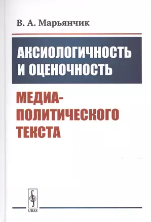 Аксиологичность и оценочность медиа-политического текста — 2778057 — 1