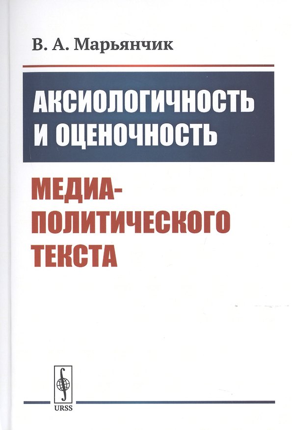 Книга Аксиологичность и оценочность медиа-политического текста () — 1
