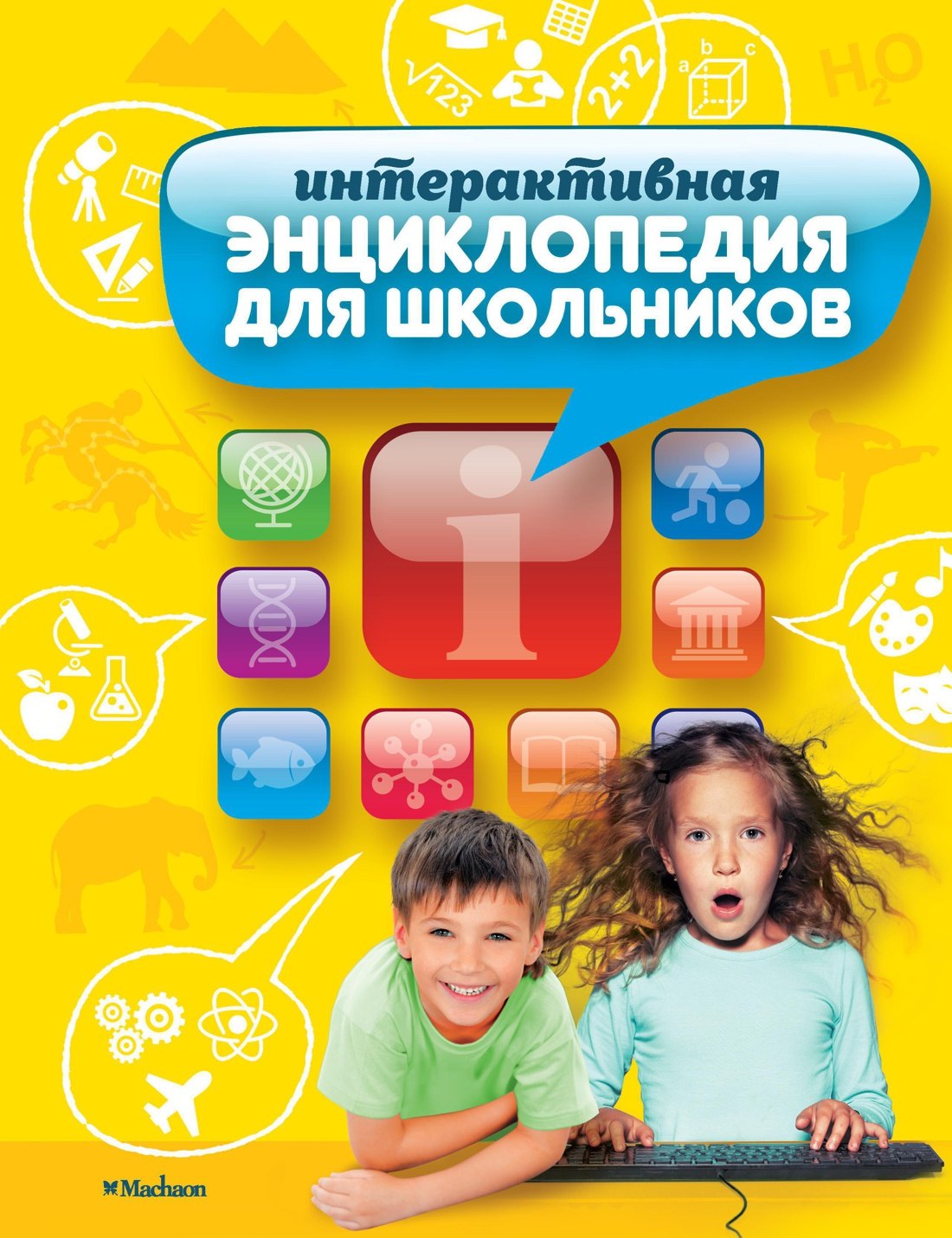 

Интерактивная энциклопедия для школьников
