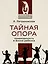 Тайная опора — 2917284 — 1