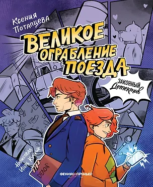 Книга Великое ограбление поезда (Ксения Потапцева)