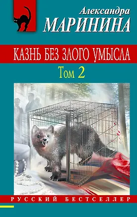 Книга Казнь без злого умысла. Том 2 (Александра Маринина)