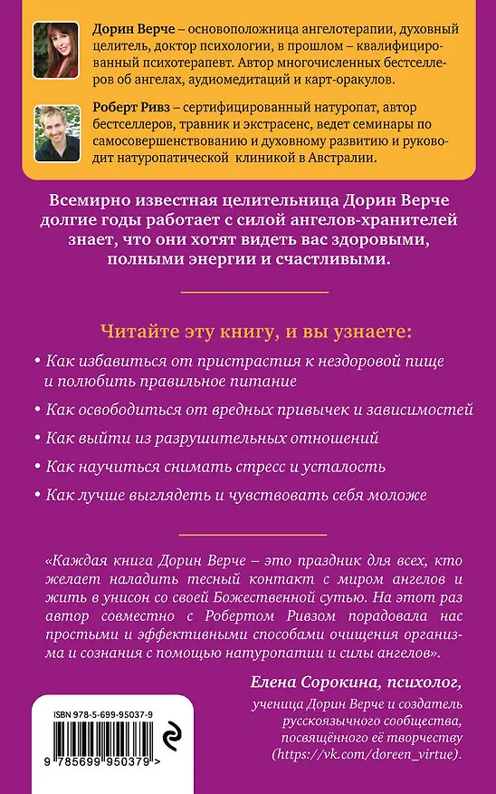 Книга Чистая энергия. Детокс-программа для души и тела от ангелов-хранителей (Дорин Верче, Роберт Ривз) — 2