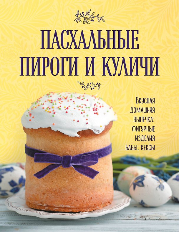Книга Пасхальные пироги и куличи () — 1