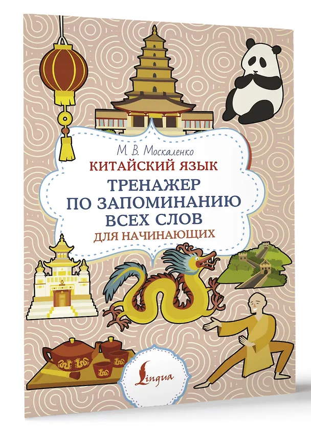 Книга Китайский язык. Тренажер по запоминанию всех слов для начинающих (Марина Москаленко) — 4