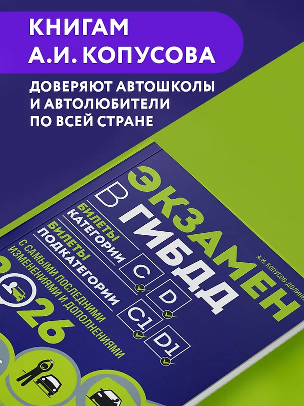 Книга Экзамен в ГИБДД. Категории C, D, подкатегории C1, D1 (с посл. изм. и доп. на 2026 год) (Алексей Копусов-Долинин) — 6