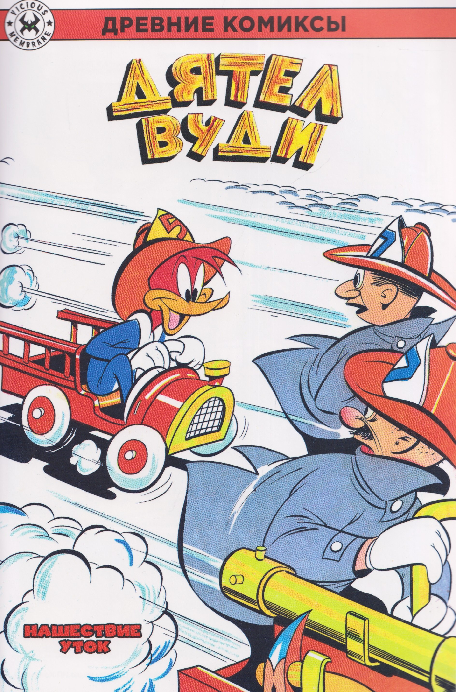 Дятел Вуди. Нашествие уток