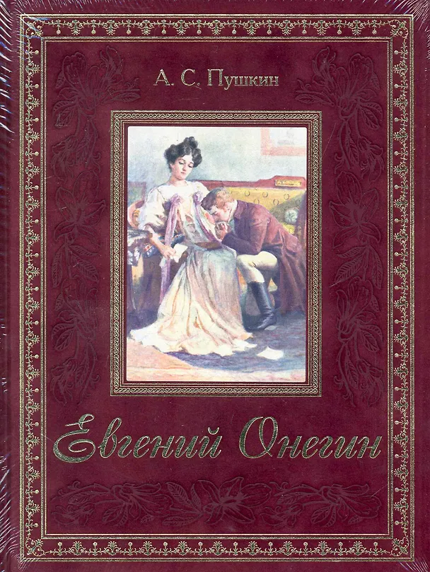 Книга Евгений Онегин (Александр Пушкин) — 1