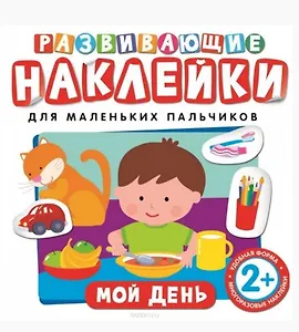 Развивающие наклейки. Мой день