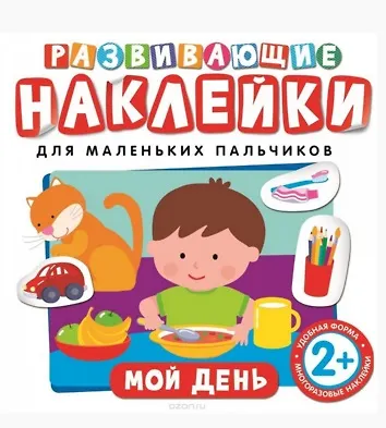 Книга Развивающие наклейки. Мой день () — 1